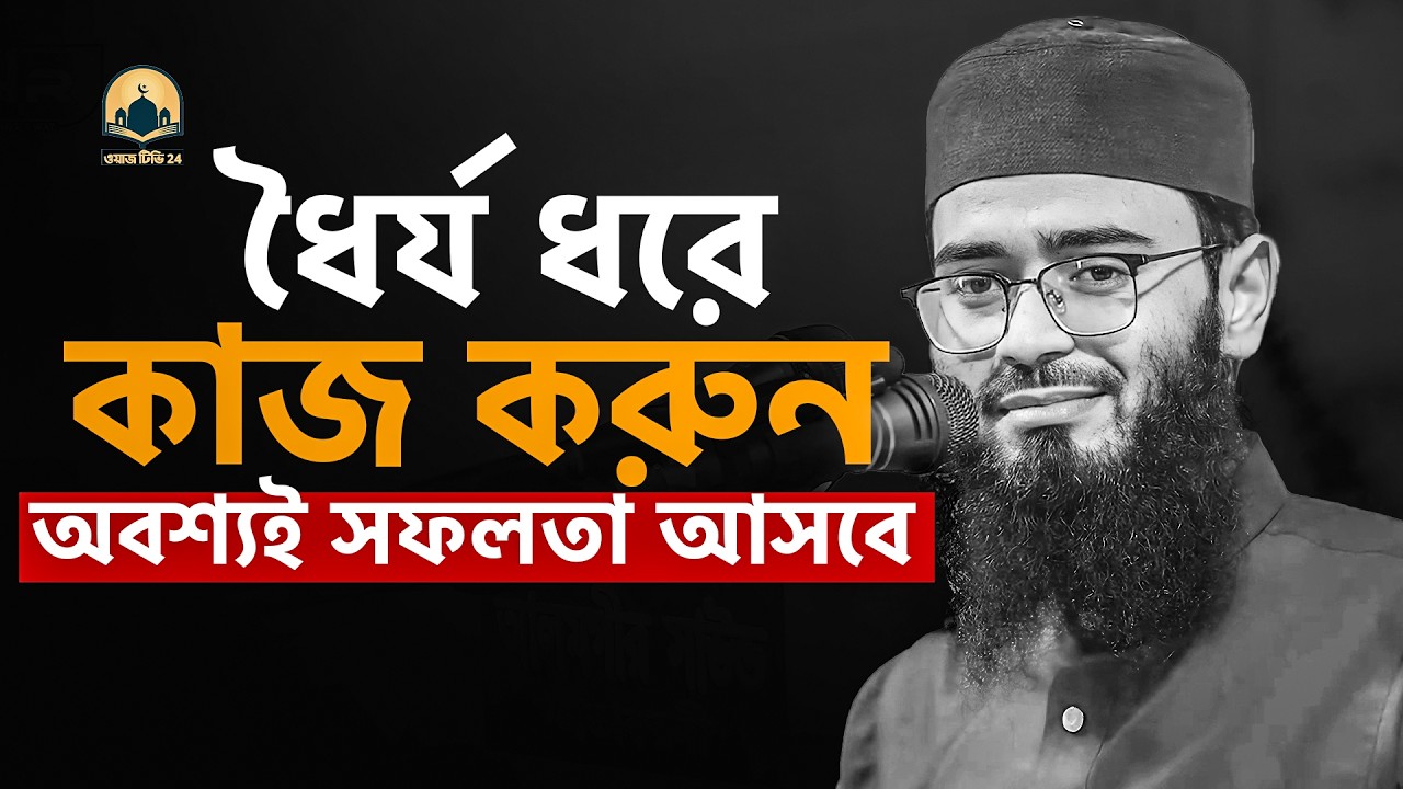 ধৈর্য ধরে কাজ করুন অবশ্যই সফলতা আসবে !! আবরারুল হক আসিফ হুজুর