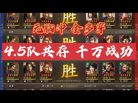 (重新上載)【無腦衝】4.5隊打千萬戰功！up自用親測，全多穿共存陣容推薦！｜三国志战略版