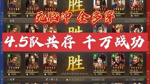(重新上载)【无脑冲】4.5队打千万战功！up自用亲测，全多穿共存阵容推荐！｜三国志战略版 - 天天要闻
