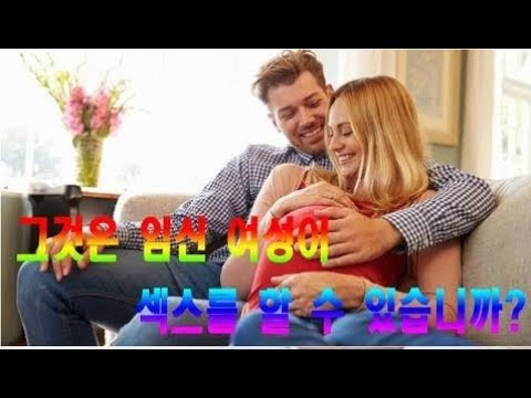 그것은 임신 여성이 섹스를 할 수 있습니까?