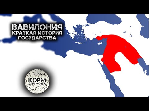 Вавилония. Краткая история государства.