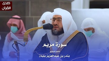 سورة مريم للشيخ : د.بندر بليلة من المسجد الحرام