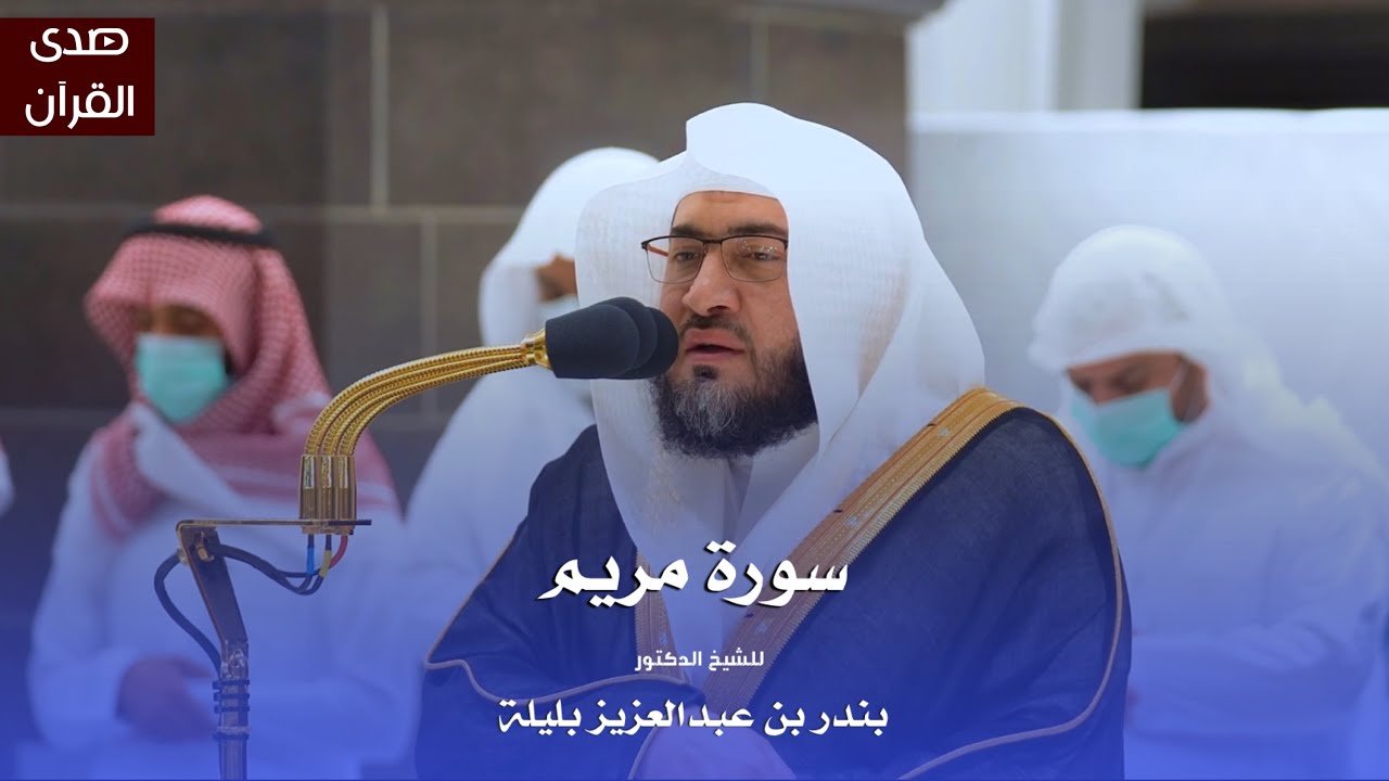 سورة مريم للشيخ : د.بندر بليلة من المسجد الحرام