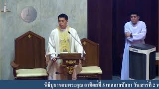พิธีบูชาขอบพระคุณ อาทิตย์ที่ 5 เทศกาลปัสกา วันเสาร์ที่ 2 พฤษภาคม 2026 เวลา 17.00 น.