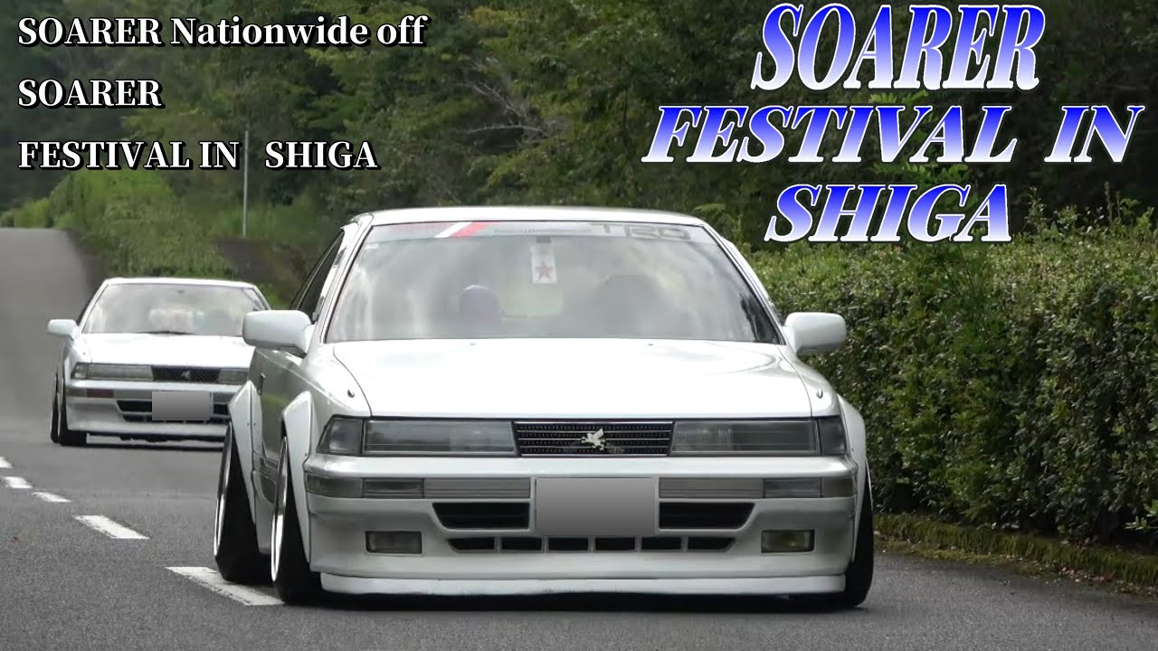 カッコいいソアラがいっぱい😍 SOARER FESTIVAL IN SHIGA2025【旧車】