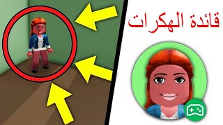 قص ة ف ريق هك رات البن ات   أهرب م نهم     - اسمعها
