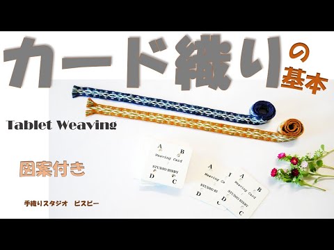 【手織り】カード織りの基本的な織り方。卓上織機で織る方法で織り方を説明、図案付きです。Tablet  Weaving