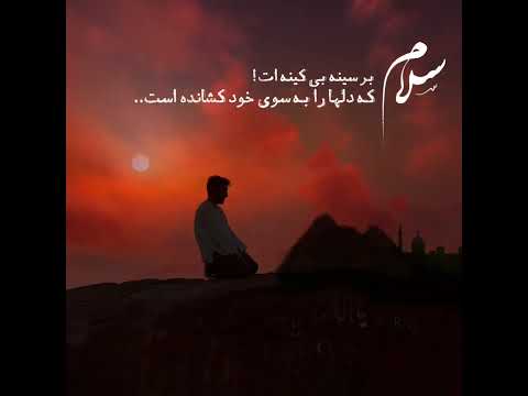 سلام بر سینه بی کینه ات