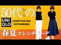 【50代からのUNIQLO春新作】お花見&行楽に最高!大人のフレンチ春コーデ #ユニクロ春服 #大人カジュアル #着回しコーデ #毎日コーデ