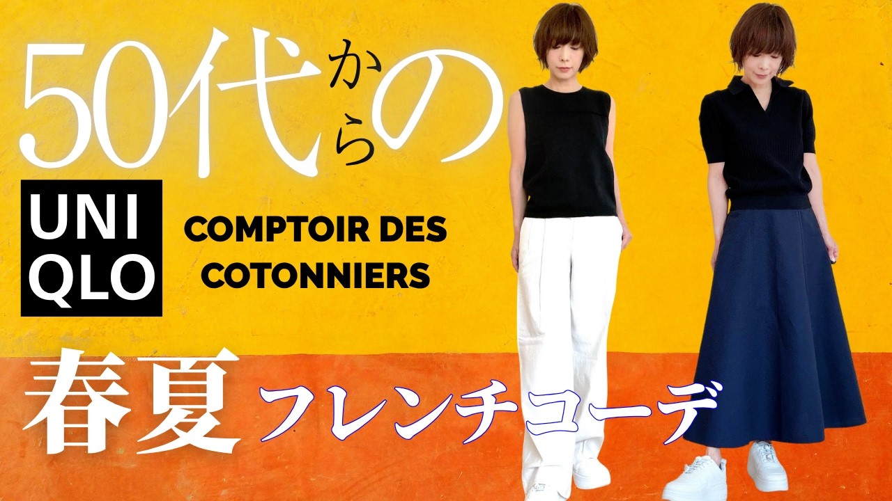 【50代からのUNIQLO春新作】お花見&行楽に最高!大人のフレンチ春コーデ #ユニクロ春服 #大人カジュアル #着回しコーデ #毎日コーデ