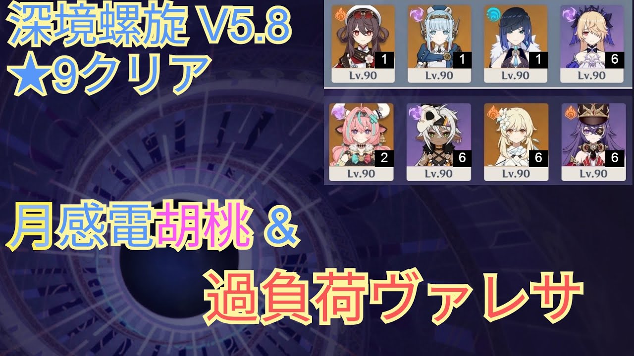 【原神】深境螺旋Ver 5.8 月感電胡桃と過負荷ヴァレサで遊んでみた / Spiral Abyss Floor 12 Ver5.8 Luna overvape hu tao 9 star clear