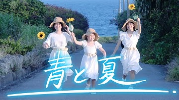 Thumbnail of 【MV】青と夏／Mrs  GREEN APPLE 歌ってみた♪【はまちこちゃんねる】