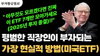 최고의 미국 ETF 7선 (초보자는 무조건 보세요) #돈버는법 #동기부여