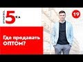 5 мест для продажи товаров ОПТОМ