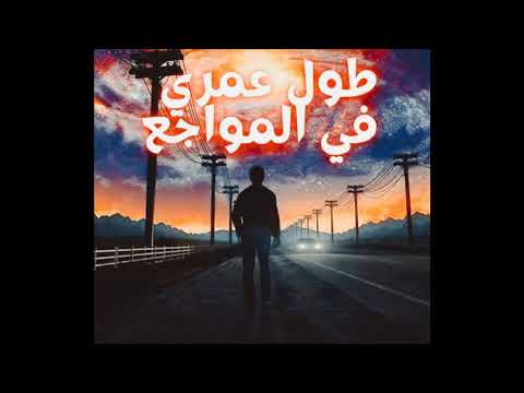 اغنيه طول عمري في المواجع مش عارف أمتي راجع