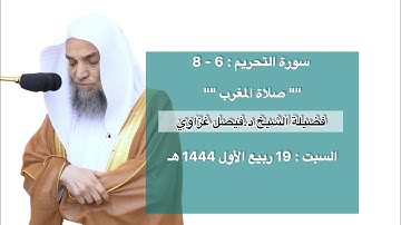 سورة التحريم : 6 - 8 | صلاة المغرب 19 ربيع الأول 1444 هـ | فضيلة الشيخ د.فيصل غزاوي