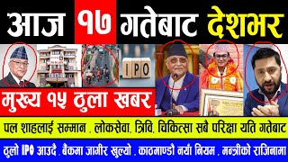 NEWS  मुख्य समाचार | पल शाहलाई सम्मान, त्रीबी, लोकसेवा, चिकित्सा सबै परिक्षा हुदै, नँया ipo आउदै !