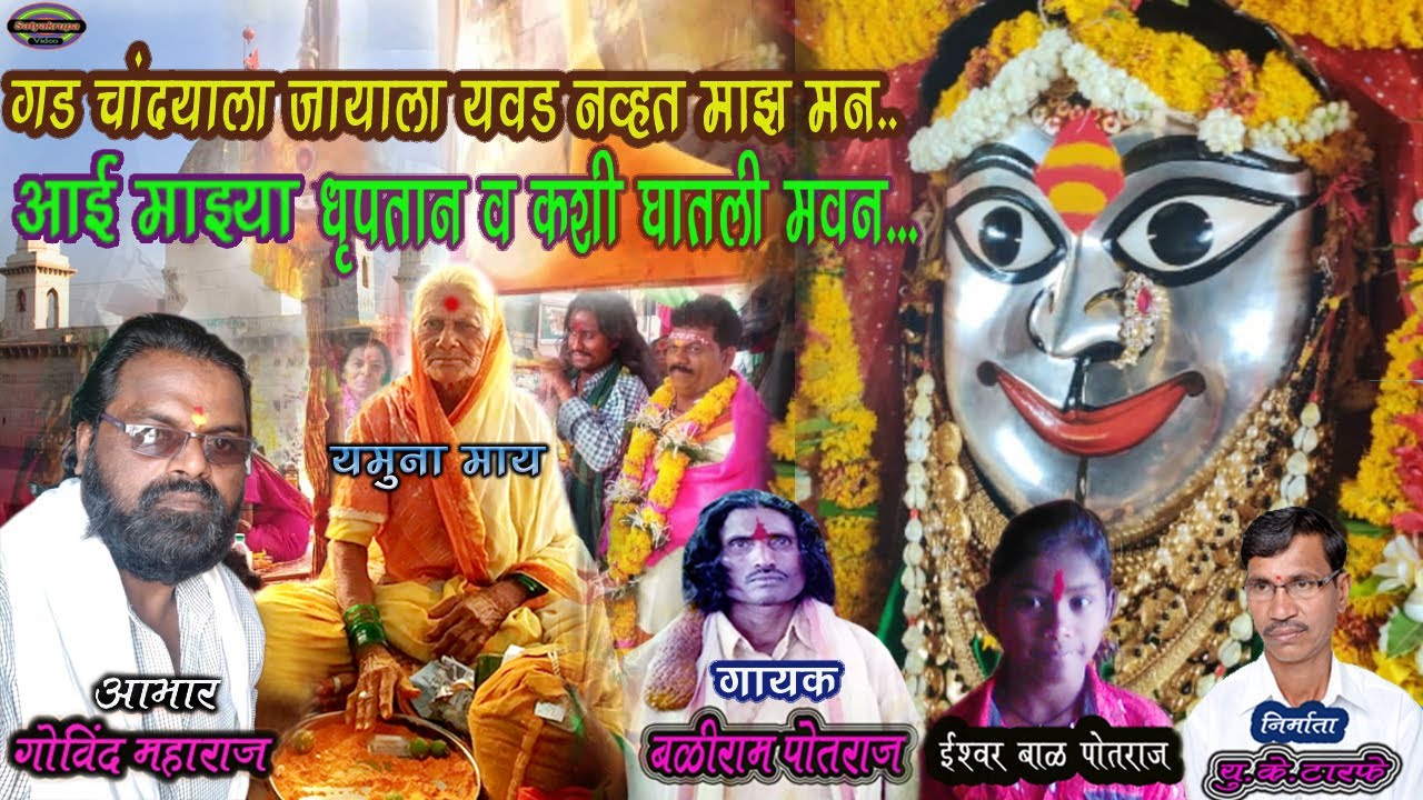 गड चांदयाला जायाला यवड नव्हत माझ मन आई माझ्या धृपतान व कशी घातली मवन.. | धृपतमायची जुनी गाणी