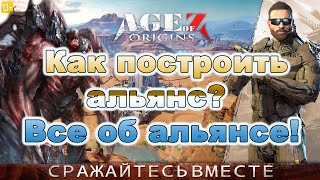 Age of Z Origins: Все что нужно знать об альянсе тут. Обзор альянса