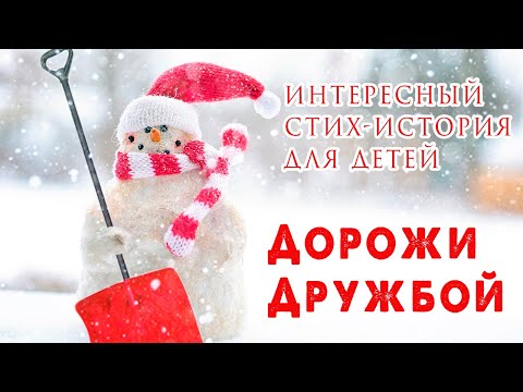 💖Интересная снежная история для детей!💞 ДОРОЖИ ДРУЖБОЙ