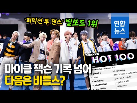 BTS '퍼미션 투 댄스' 빌보드 1위…8주째 정상·K팝 새 역사 / 연합뉴스 (Yonhapnews)