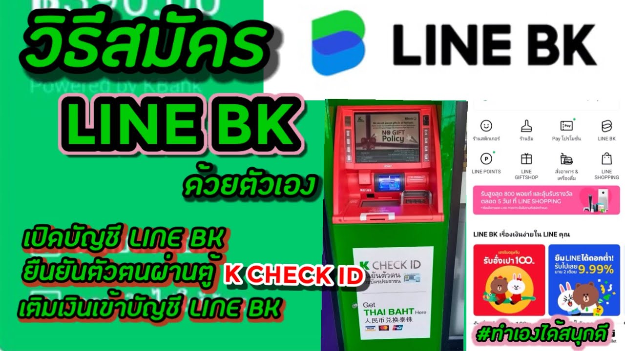 วิธีสมัคร LINE BK ด้วยตัวเอง