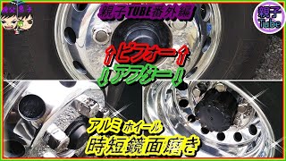 [親子Tube番外編]アルミホイール時短鏡面磨き