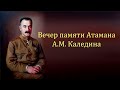 Вечер памяти атамана Каледина