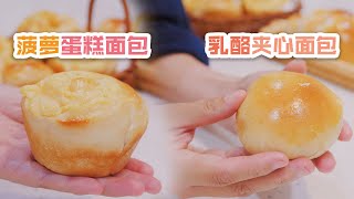 菠萝乳酪蛋糕面包/乳酪夹心面包----把面包做成蛋糕？花样多多的面包【小食光 At Tasty 】