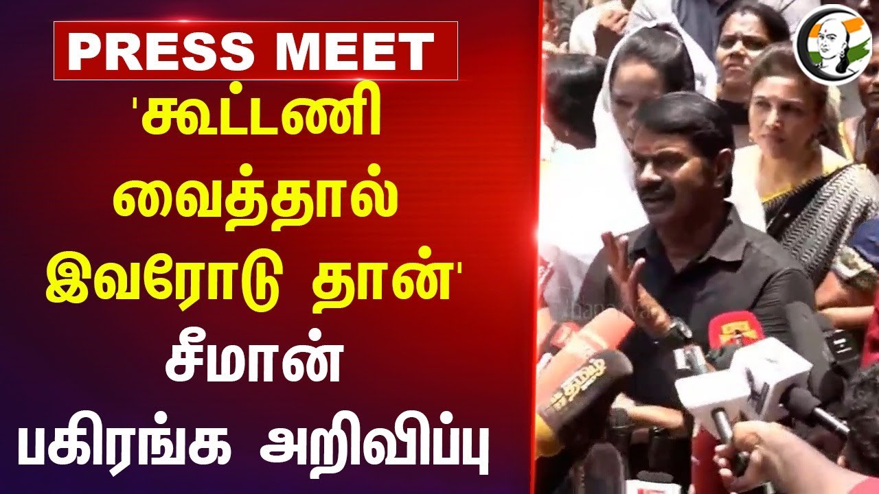 'கூட்டணி வைத்தால் இவரோடு தான்'  | NTK Seeman Pressmeet on Alliance | ADMK | BJP | WAQF