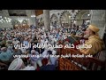 مجلس ختم صحيح الإمام البخاري العلامة الشيخ محمد أبو الهدى اليعقوبي