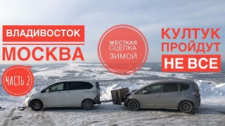 ПЕРЕГОН АВТО ИЗ ВЛАДИВОСТОКА ЗИМОЙ. СМЕРТЬ ВАРИАТОРА?! ЖЕСТОКИЙ КУЛТУК. БАЙКАЛЬСКИЙ СЕРПАНТИН.