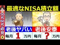 【勘違い続出】50代60代の新NISA！積立額は月○万円が正解です！9割はこれで老後安泰【シミュレーション】