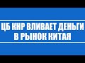 Почему ЦБ Китая вливает массово деньги на поддержание своего фондового рынка