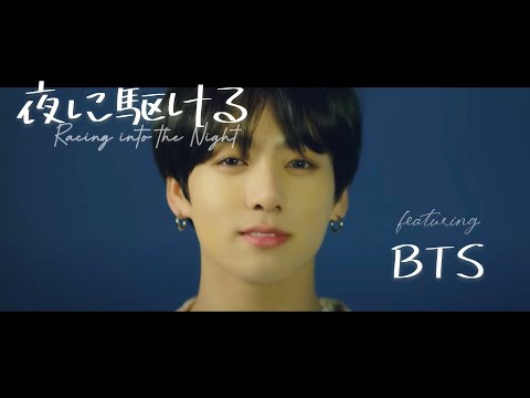 【MAD】BTS×夜に駆ける【歌詞、英訳付き】