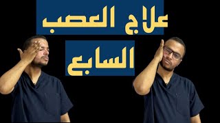 علاج العصب السابع نهائيا|احدث التمارين لعلاج العصب السابع | تمارين شلل الوجه النصفي