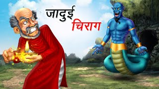 ज द ई च र ग Jadui Chirag Hindi Kahaniya Hindi Stories