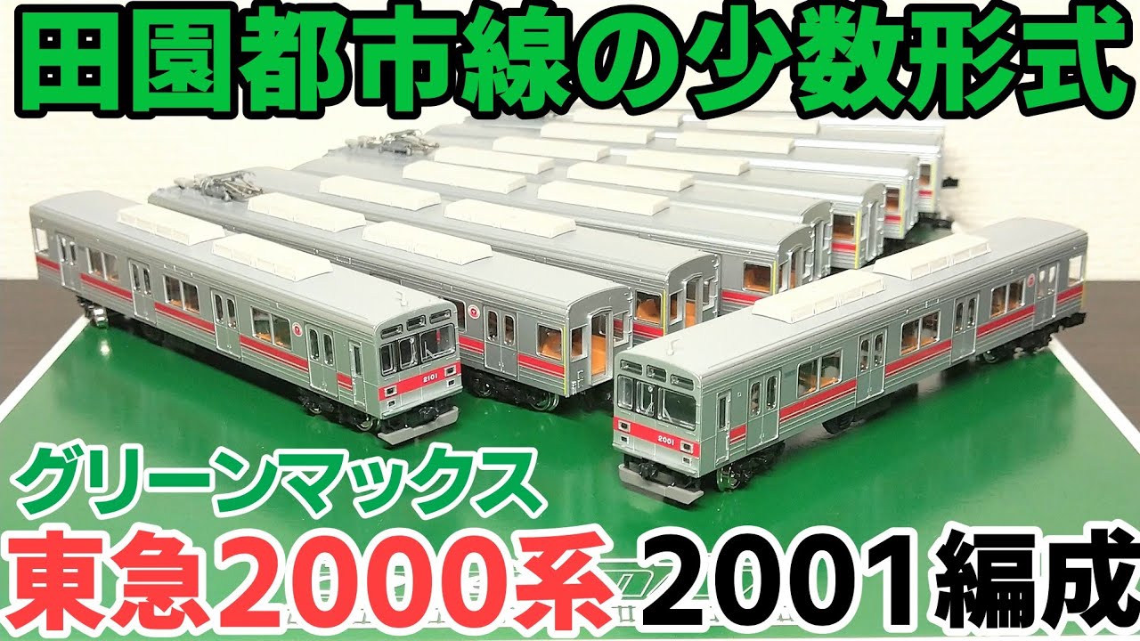 グリーンマックス 東急2000系 田園都市線 2001編成 基本+増結 計10両