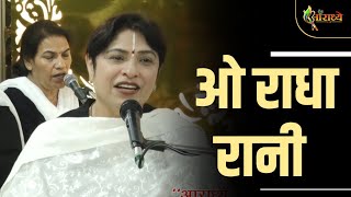 मुरली हमारी जान राधा रानी दे दो ना || Alka Goyal Ji ||Latest Bhajan || Hindi  Bhajan || Aaradhya