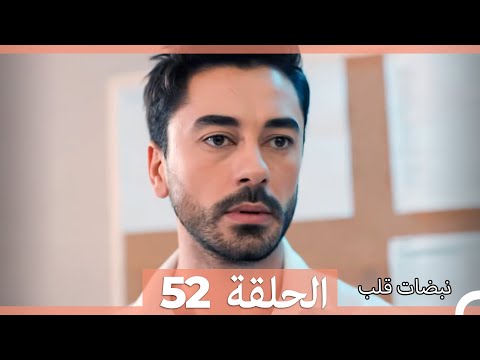 نبضات قلب الحلقة 52 Arabic Dubbed