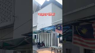 আল্লাহর পরীক্ষা 🌿🤍‼️| Malysia road 🛣️ trip | Connection | Amazing view #travel #nature #shorts