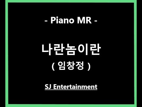 (Piano MR) 나란놈이란 - 임창정 / 피아노 반주 엠알 / karaoke Instrumental Lyrics