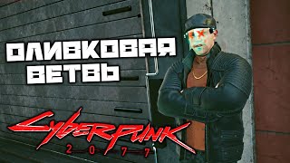 Cyberpunk 2077 - Оливковая ветвь. Пророк. Пока смерть не разлучит нас. Ошибка 404