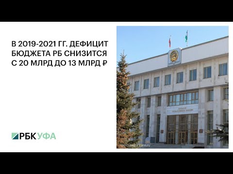 В 2019-2021 ГГ. ДЕФИЦИТ БЮДЖЕТА РБ СНИЗИТСЯ С 20 МЛРД ДО 13 МЛРД ₽