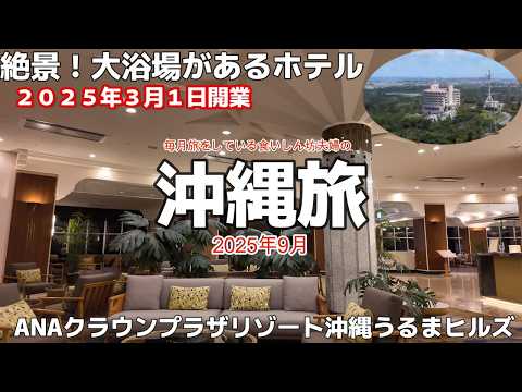 沖縄県うるま市ホテルANAクラウンプラザリゾート沖縄うるまヒルズ（旧アンサ沖縄リゾート）３泊４日沖縄旅行2025年9月夫婦旅