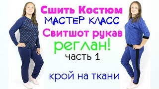 Как Сшить Спортивный Костюм. Свитшот с рукавом Реглан! Крой  на ткани. Часть 1