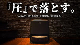 Eufy Clean X9 Pro with Auto-Clean Station | ロボット掃除機は