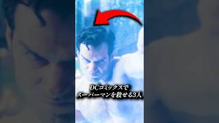 DCコミックスでスーパーマンを殺せる3人 screenshot 5