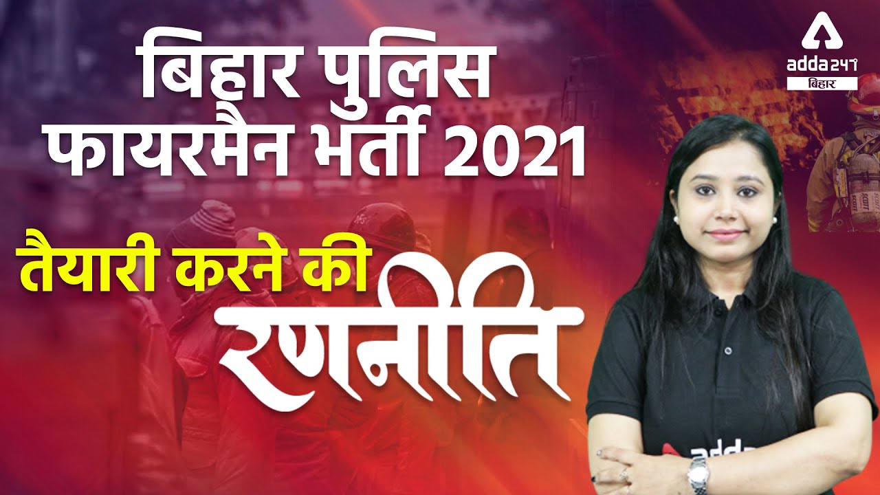 Bihar Police Fireman 2021 | Bihar Police Fireman 2021 Preparation Strategy