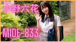 【AV女優】小野六花 (Ono Rikka)｜MIDE-833 [好片推介] [#01] [每日一女]